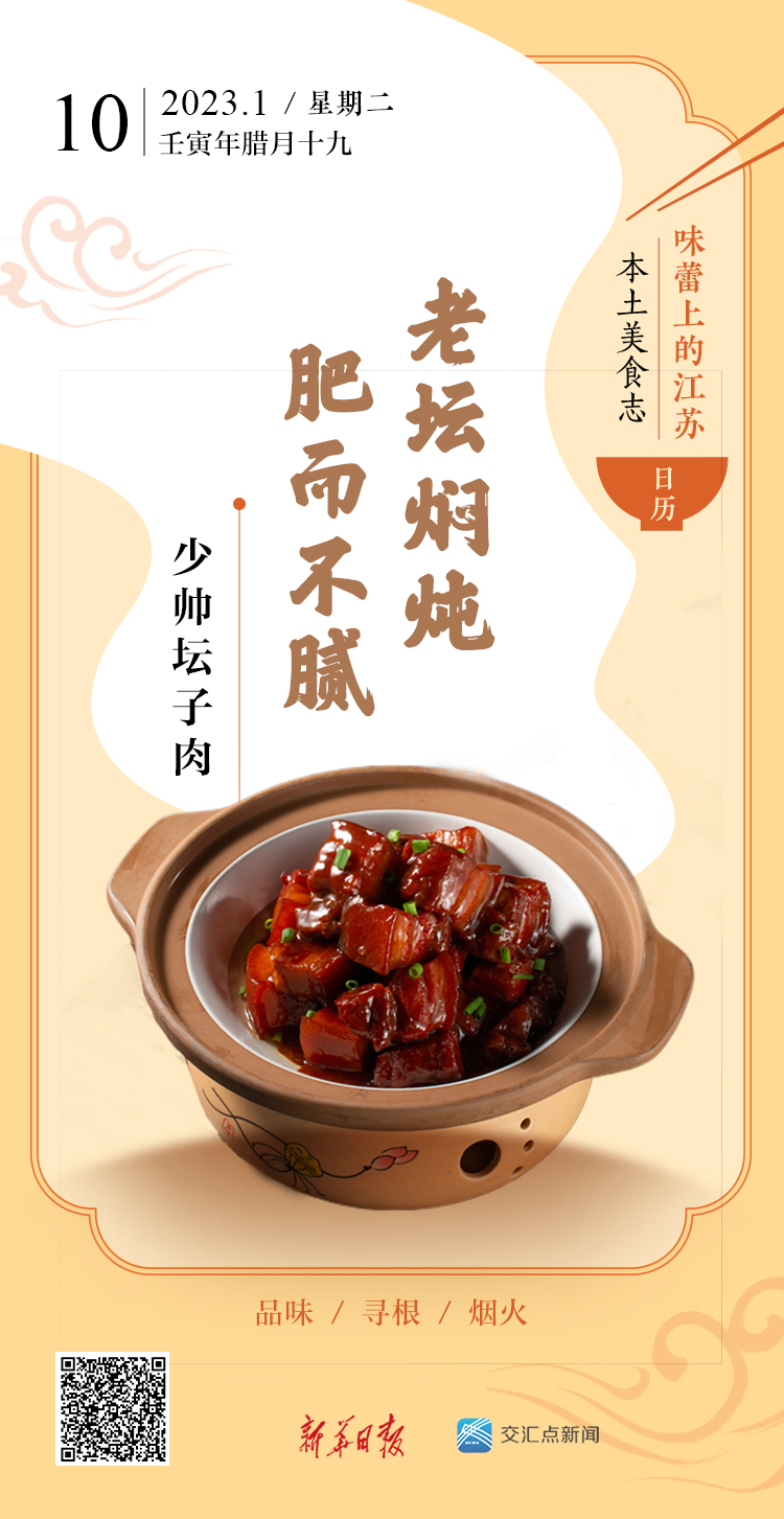味蕾上的江苏·本土美食志 日历 少帅坛子肉：老坛焖炖肥而不腻